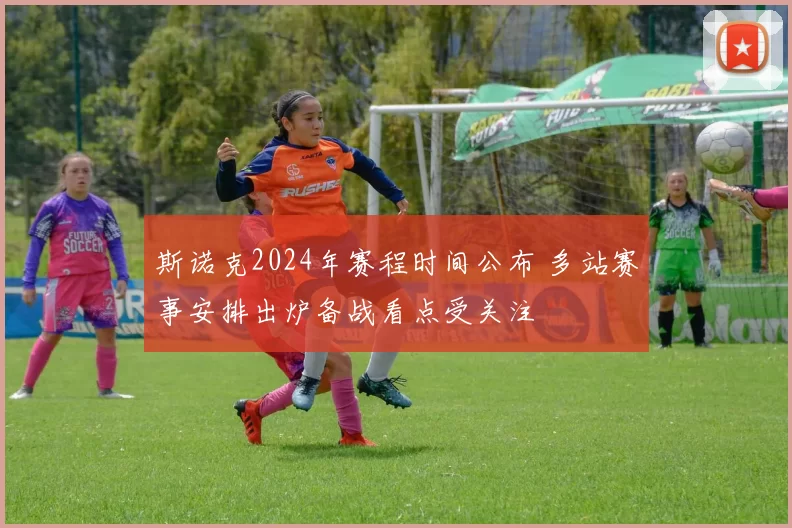 斯诺克2024年赛程时间公布 多站赛事安排出炉备战看点受关注