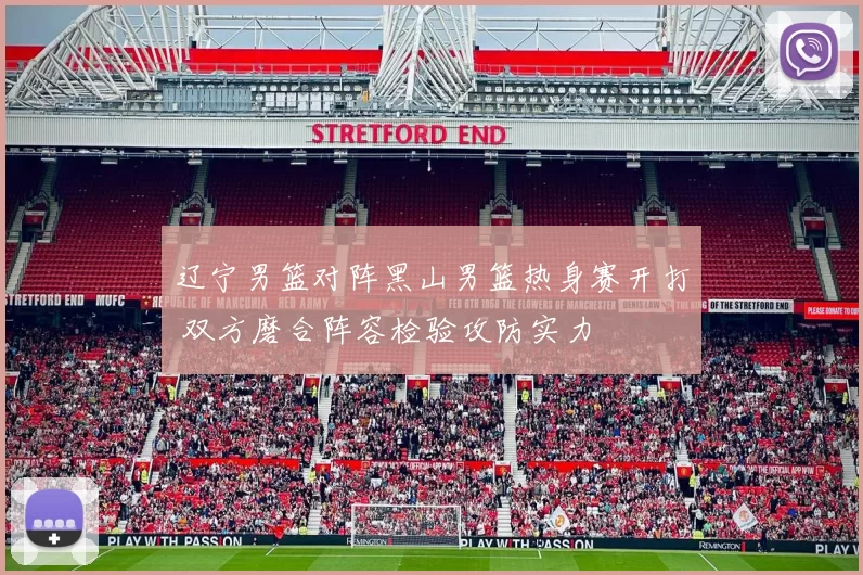 辽宁男篮对阵黑山男篮热身赛开打 双方磨合阵容检验攻防实力