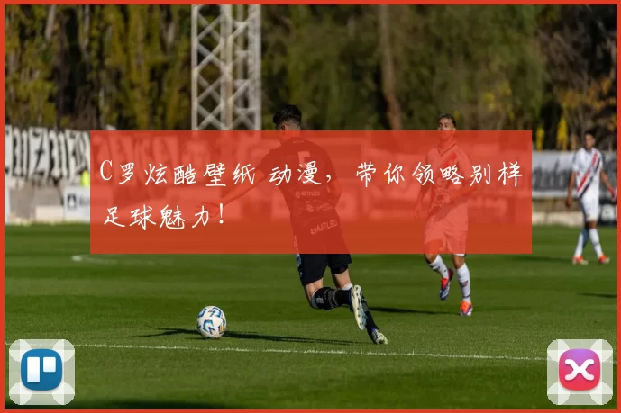 C罗炫酷壁纸 动漫，带你领略别样足球魅力！