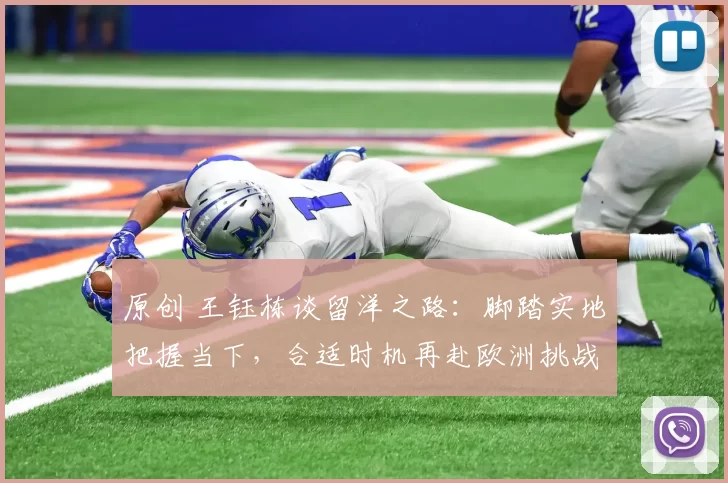 原创 王钰栋谈留洋之路：脚踏实地把握当下，合适时机再赴欧洲挑战