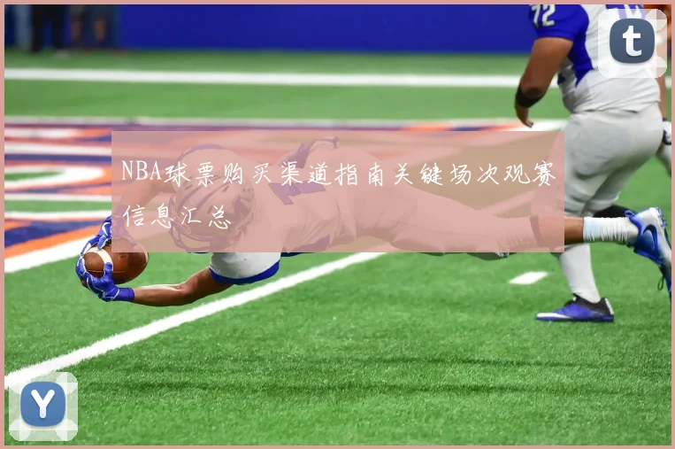 NBA球票购买渠道指南关键场次观赛信息汇总
