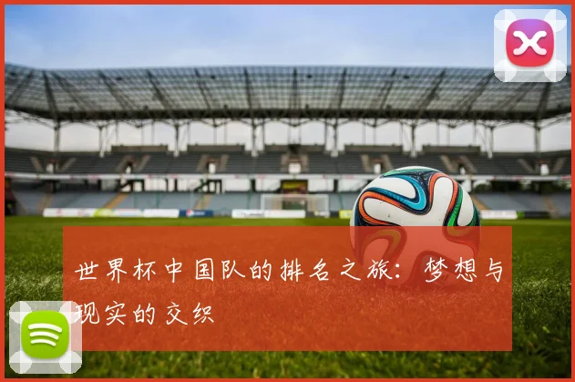 世界杯中国队的排名之旅：梦想与现实的交织