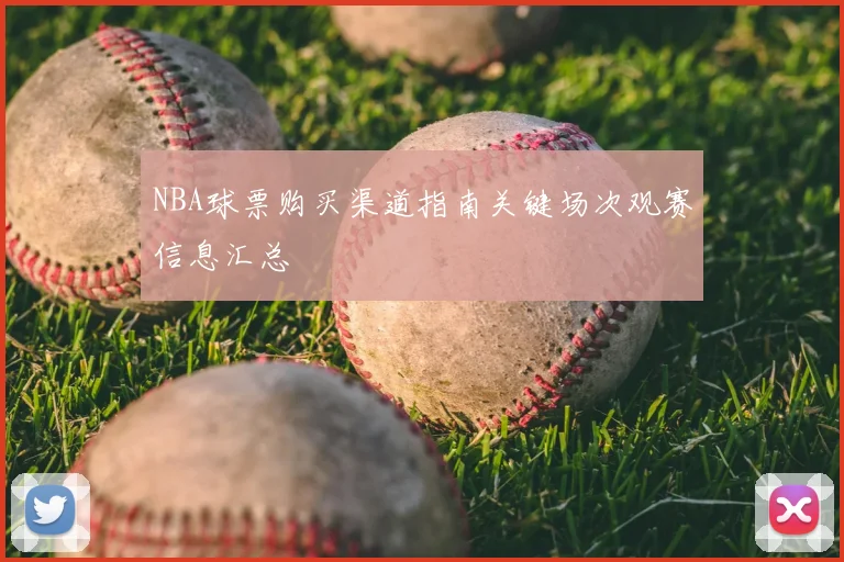 NBA球票购买渠道指南关键场次观赛信息汇总