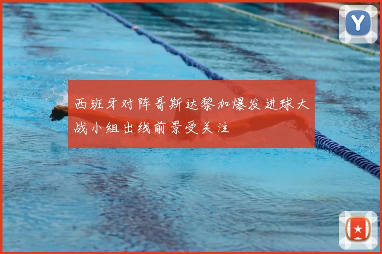西班牙对阵哥斯达黎加爆发进球大战小组出线前景受关注