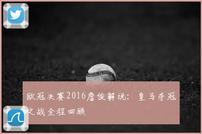 欧冠决赛2016詹俊解说：皇马夺冠之战全程回顾