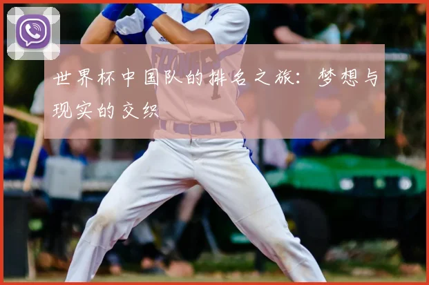 世界杯中国队的排名之旅：梦想与现实的交织