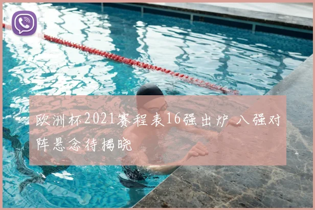 欧洲杯2021赛程表16强出炉 八强对阵悬念待揭晓
